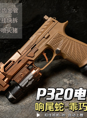 响尾蛇乖巧虎p320电手玩具枪