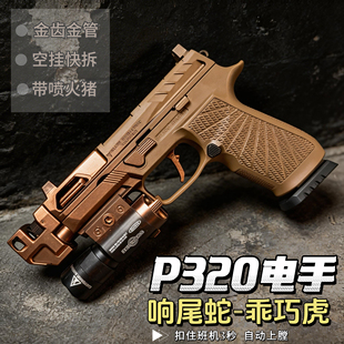 响尾蛇乖巧虎p320电手西格绍尔战术版金齿连发玩具备用夹电池蛋匣