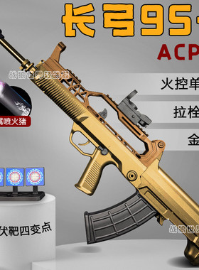 兵锋长弓95-1兵峰acp95尼龙火控电动连发玩具枪吃鸡成人道具模型