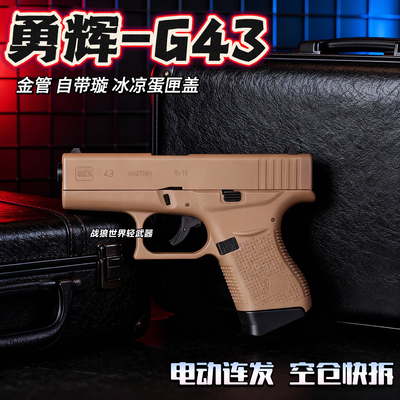 勇辉G43格洛克电动连发模型玩具