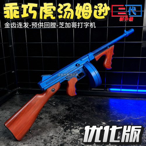 芝加哥打字机电动连发软弹冲锋