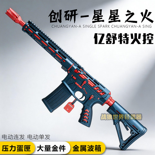 创研星星之火SQB真人cs男孩成人