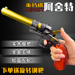 阿舍特乖巧虎ashot西部牛仔软弹蛋左轮合金属复古模型男孩玩具枪