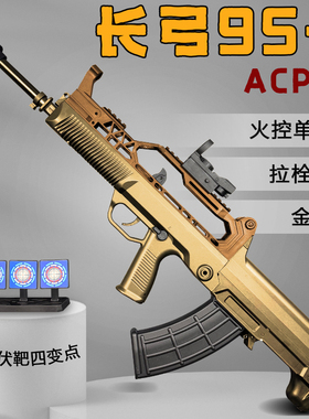 兵锋长弓95-1兵峰acp95尼龙火控电动连发玩具枪吃鸡成人道具模型