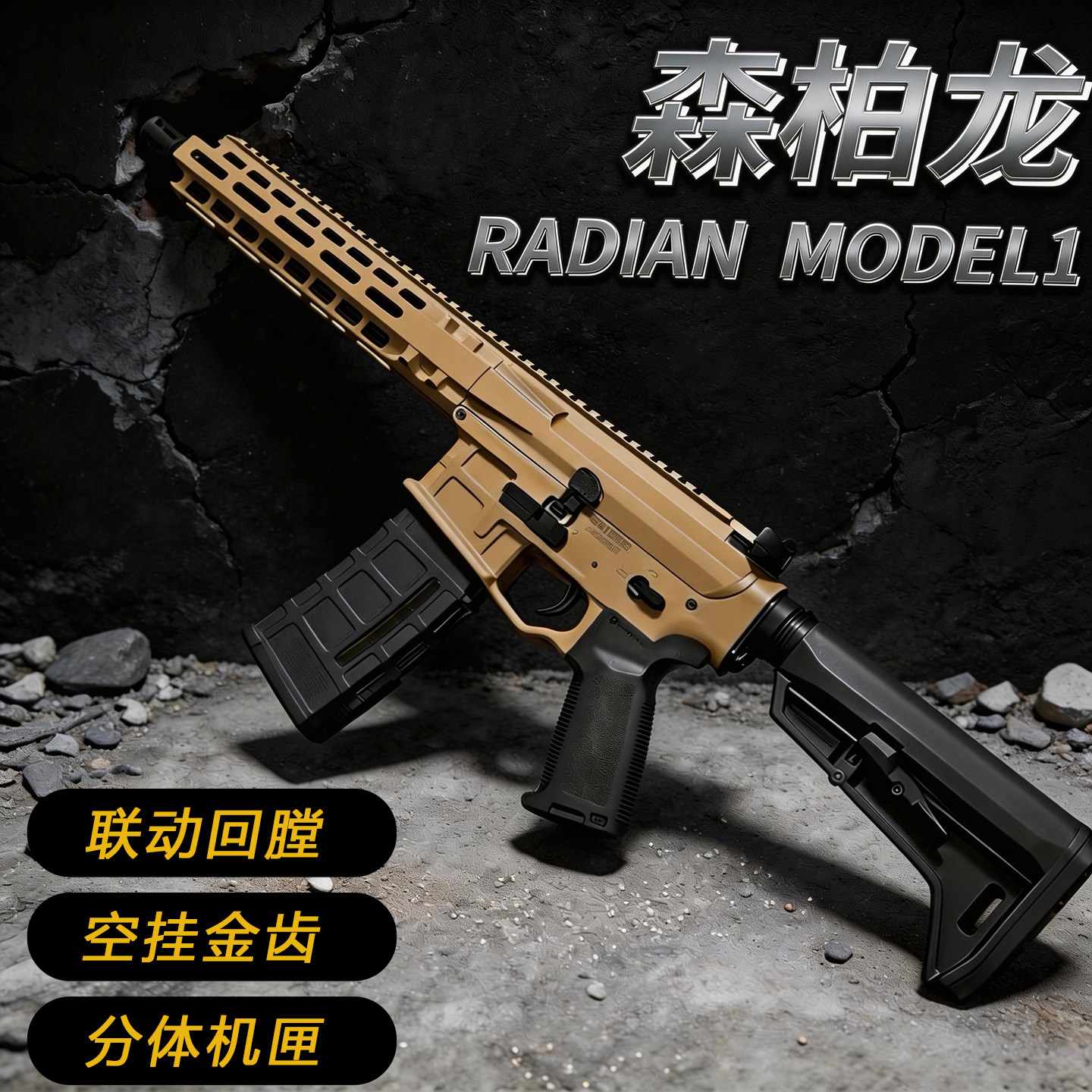森柏龙radian mod1m4 mk18电动连发金齿联动回膛成人男孩玩具枪