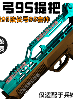 兵锋长弓95-1提把兵峰95-1全拆分体教具专用战术长弓提把
