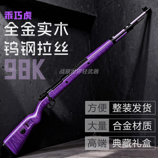 乖巧虎实木98K钨钢拉丝高端成人男孩玩具模型狙击仿真玩具枪礼物