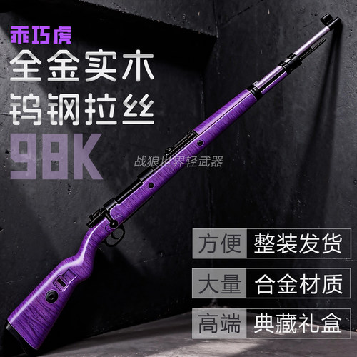 乖巧虎实木98K高端成人玩具模型