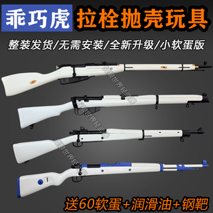 乖巧虎98K莫辛纳甘李恩菲尔德春田软蛋拉栓抛壳玩具枪模型男孩礼