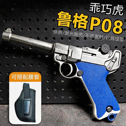 乖巧虎鲁格P08反吹连发激光模型