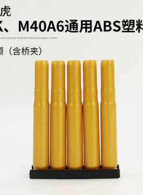 乖巧虎M40A6莫辛纳甘李恩菲尔德98k春田蛋壳软蛋原厂配件