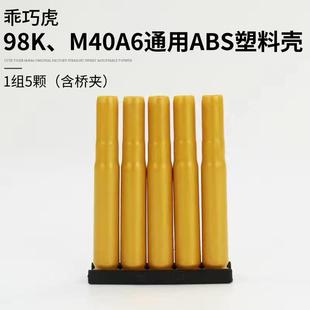 乖巧虎M40A6莫辛纳甘李恩菲尔德98k春田蛋壳软蛋原厂配件