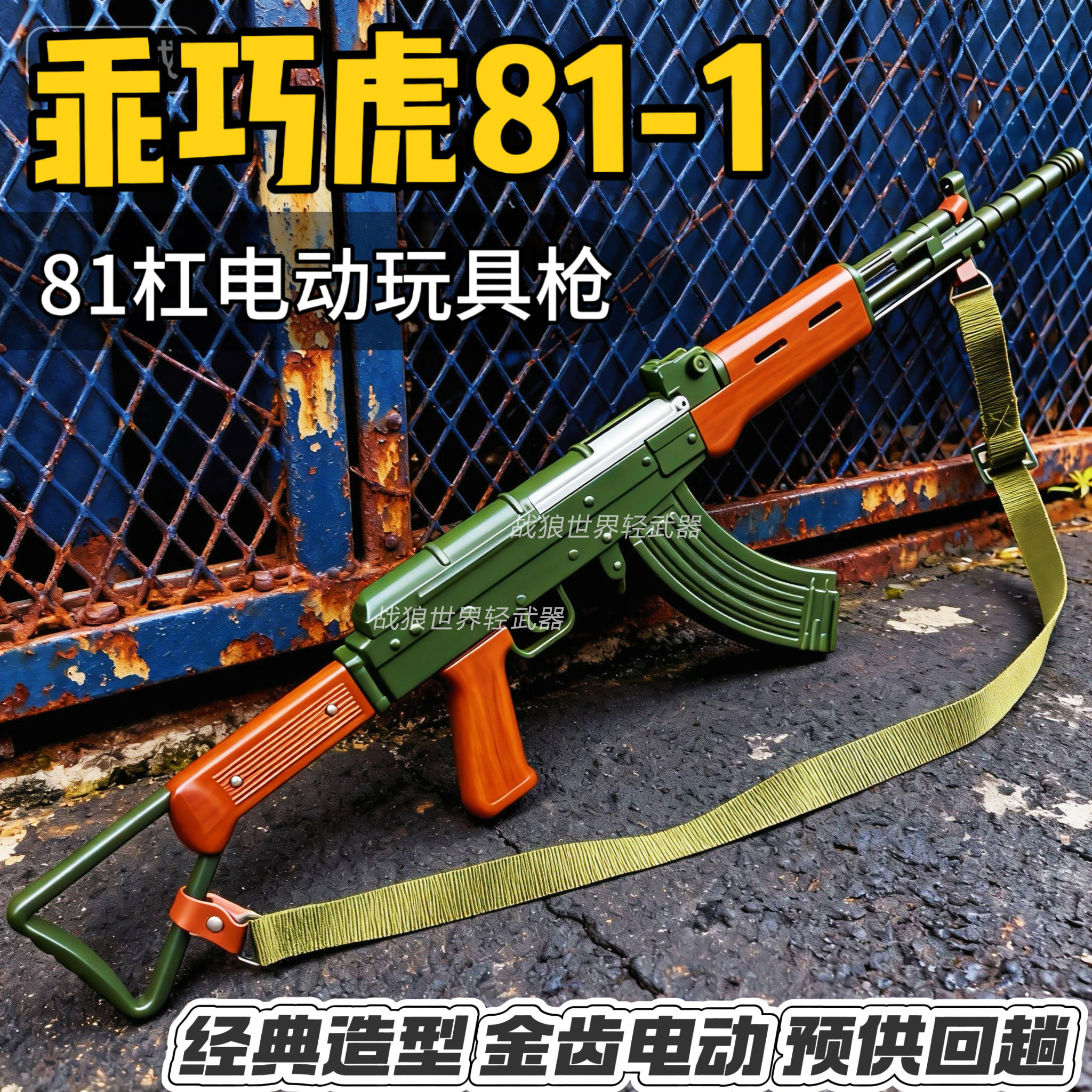 蓝星教具突击步枪影视道具模型玩具乖巧虎81杠八一式81-1电动连发