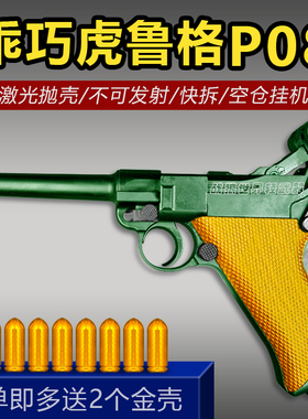 乖巧虎鲁格p08反吹激光抛壳不可发射模型道具金属成人男孩玩具枪