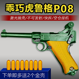 乖巧虎鲁格p08反吹激光抛壳不可发射模型道具金属成人男孩玩具枪