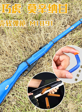 乖巧虎龑虎莫辛纳甘模型m1891拉栓抛壳软弹枪软蛋狙击道具 玩具枪
