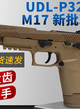 有稻理udl p320 m17 电手尼龙版金齿电动成人模型玩具枪新批次
