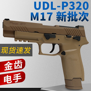 电手尼龙版 m17 金齿电动成人模型玩具枪新批次 p320 有稻理udl