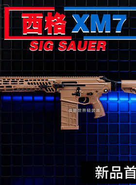 西格xm7绍尔三角洲游戏同款道具模型电动连发男孩玩具枪m277sig