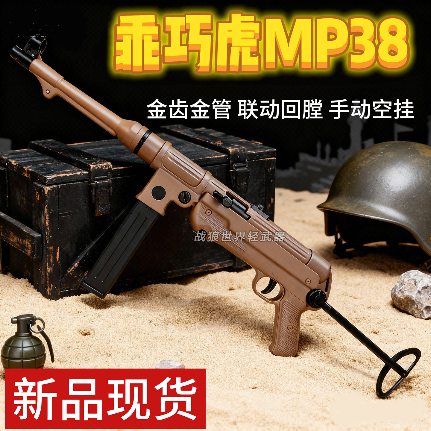 乖巧虎mp38冲锋枪德军名枪二战