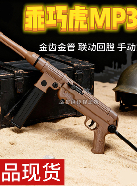 乖巧虎mp38冲锋枪德军名枪二战影视道具模型成人男电动连发玩具枪