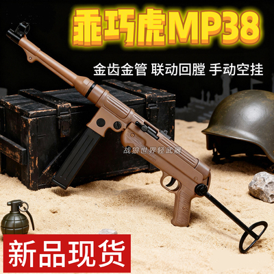 乖巧虎mp38冲锋枪德军名枪二战