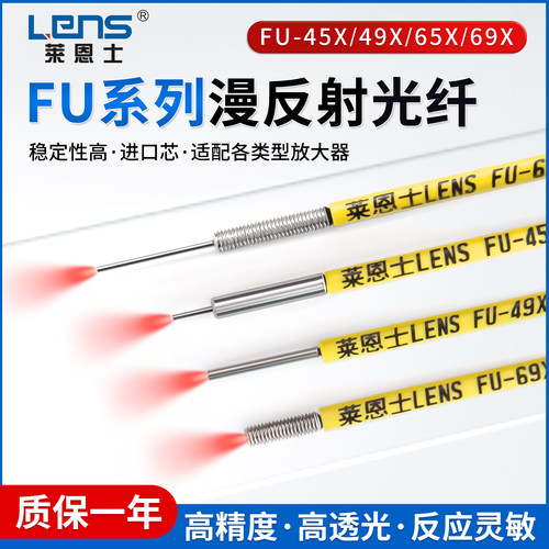 莱恩士光纤传感器放大器FU-45X/49X/65X/69X光纤探头进口芯漫反射