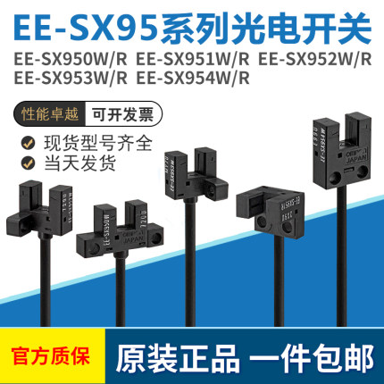 欧姆原装EE-SX951-W/P SX952/953/954/950P-W/-R U槽型光电开关