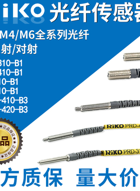 原装RIKO光纤传感器探头PR-610/PRD-310/410-B1 PT-410/420-B3-I