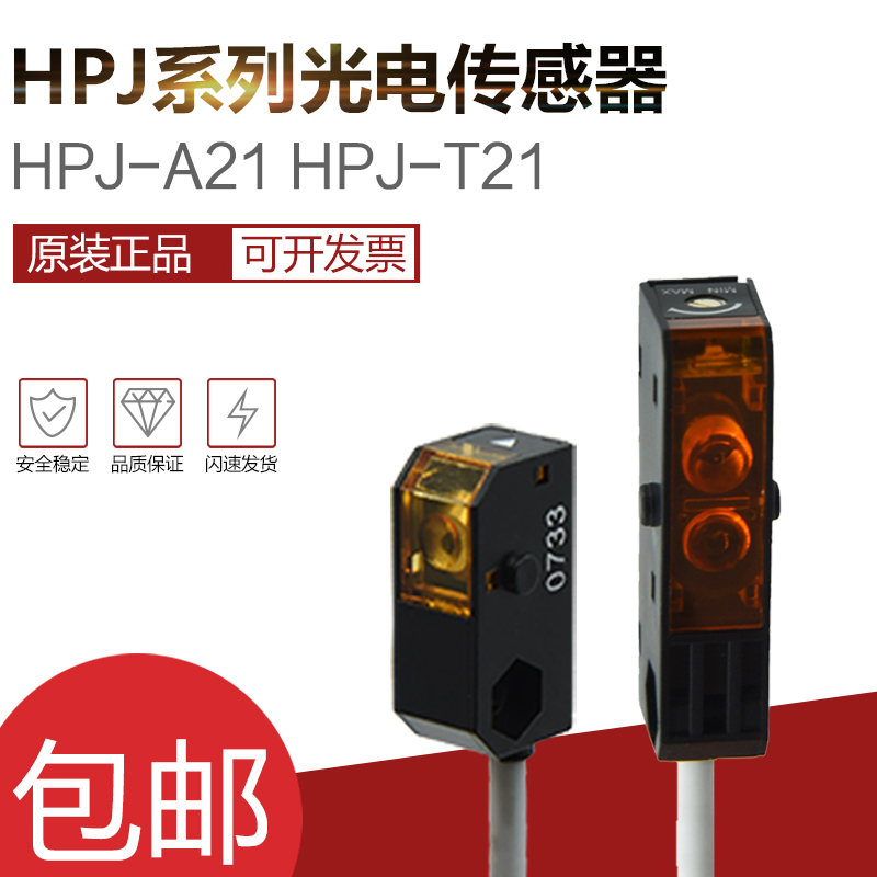 光电开关传感器 HPJ-A21 HPJ-T21(HPJ-E21 HPJ-R21) 反射对射