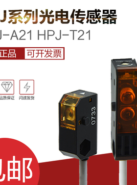 光电开关传感器 HPJ-A21 HPJ-T21(HPJ-E21 HPJ-R21) 反射对射