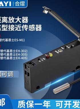 合熠放大器分离型接近开关NS-A1 NH-302/305/402替代基恩士ES-M1