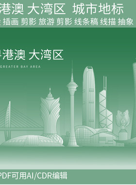 大湾区粤港澳广州广东深圳城市珠海香港建筑地标天际线条描稿素材