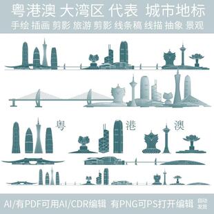 大湾区粤港澳香港澳门深圳珠海广州城市地标志建筑剪影景点素材
