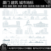 厦门福建旅游剪影地标志手绘建筑城市插画景点天际线条描稿素材