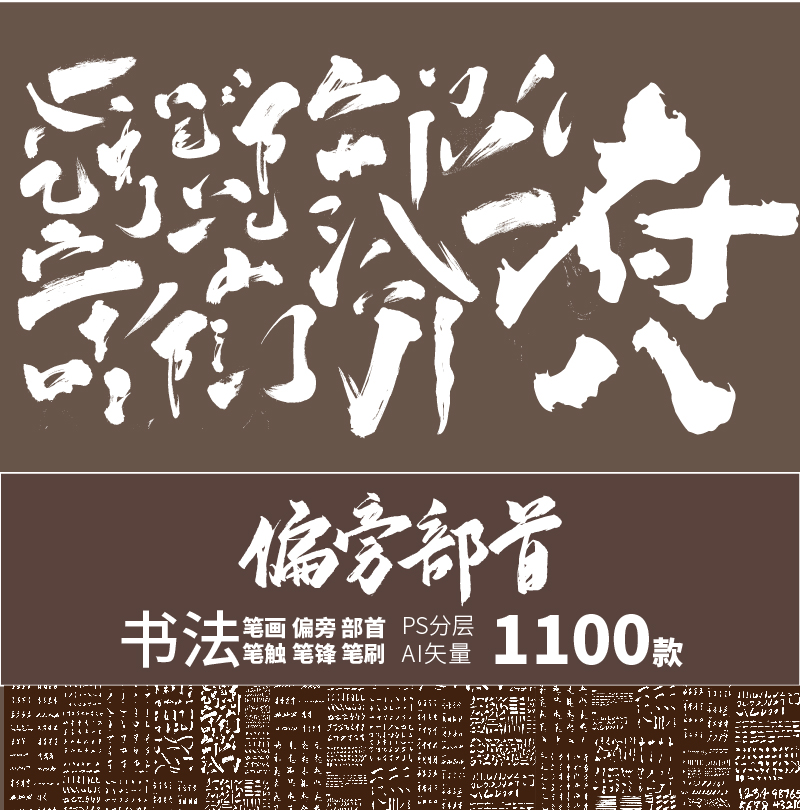 毛笔字笔触偏旁部首中文古典手写笔画结构书法字体psdai设计素材