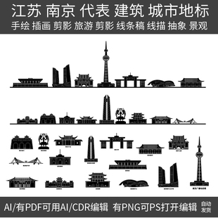 江苏南京建筑城市地标天际线条描稿插画设计手绘景观旅游剪影素材