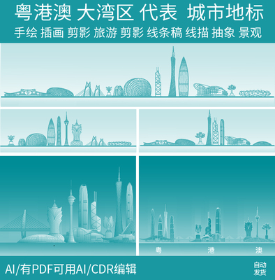 大湾区粤港澳深圳城市珠海香港建筑广东广州地标天际线条描稿素材