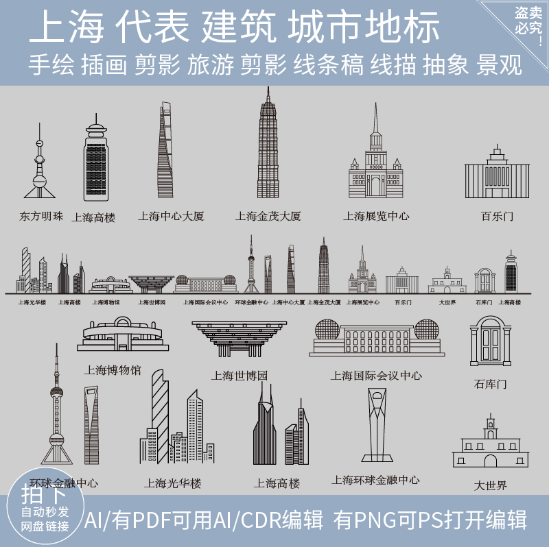 上海建筑天际线条描稿地标志城市旅游手绘设计景点剪影插画素材