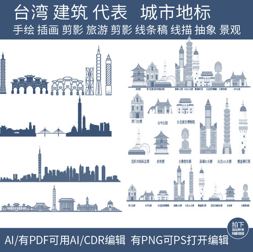 台湾剪影旅游手绘建筑地标景点插画设计城市天际线条稿线描素材
