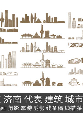 山东济南城市建筑剪影天际地标线条描稿手绘旅游景观插画设计素材
