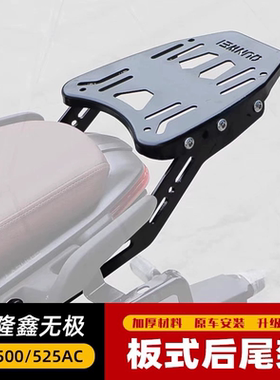 适用于LX500-F隆鑫无极500AC尾架后货架尾箱后备箱支架525AC尾翼