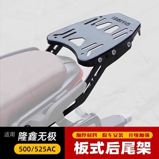 适用于LX500-F隆鑫无极500AC尾架后货架尾箱后备箱支架525AC尾翼