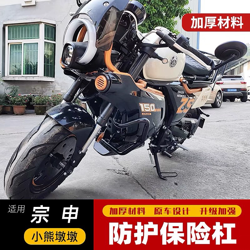 适用宗申摩托车小熊泡泡MINI护杠防摔 护杠ZS150-B改装防摔杆配件