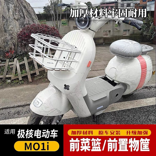 适用于极核电动车MO1i前菜篮前置物筐带盖车筐收纳置物篮改装配件