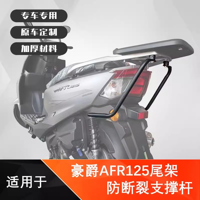 豪爵AFR125尾架支撑杆加强后支撑