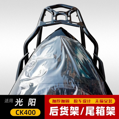 适用光阳CK400 K-Rider400街车摩托车后货架后尾架尾翼尾箱架改装