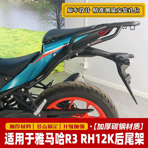 适用于雅马哈摩托车YZF-R3尾架MT03后货架RH12K尾箱后备箱架配件