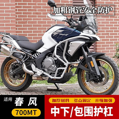 适用于春风700MT摩托车护杠保险杠防摔杠上下全包围杠改装配件