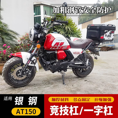 适用于银钢AT150护杠竞技保险杠 YG150-22K改装一字保险杠防撞杠